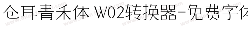 仓耳青禾体 W02转换器字体转换